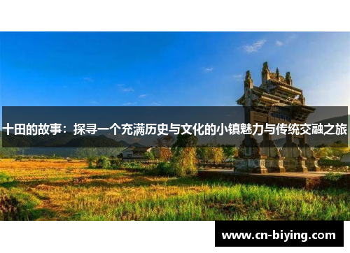 十田的故事：探寻一个充满历史与文化的小镇魅力与传统交融之旅