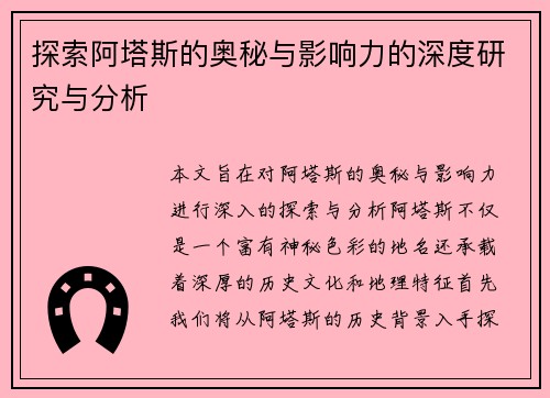 探索阿塔斯的奥秘与影响力的深度研究与分析