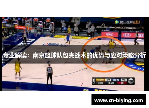 专业解读：南京篮球队包夹战术的优势与应对策略分析