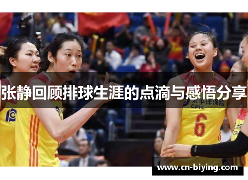 张静回顾排球生涯的点滴与感悟分享