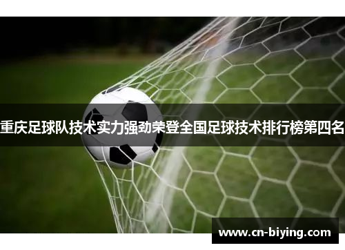 重庆足球队技术实力强劲荣登全国足球技术排行榜第四名