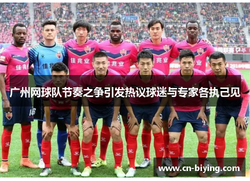 广州网球队节奏之争引发热议球迷与专家各执己见