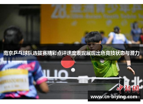 南京乒乓球队选拔赛精彩点评速度表现展现出色竞技状态与潜力