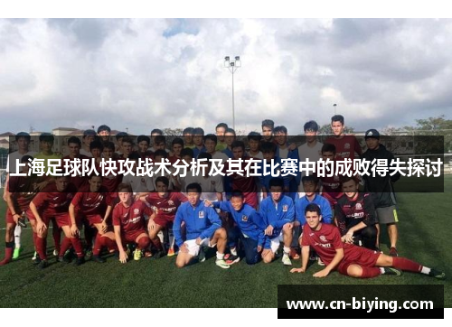 上海足球队快攻战术分析及其在比赛中的成败得失探讨