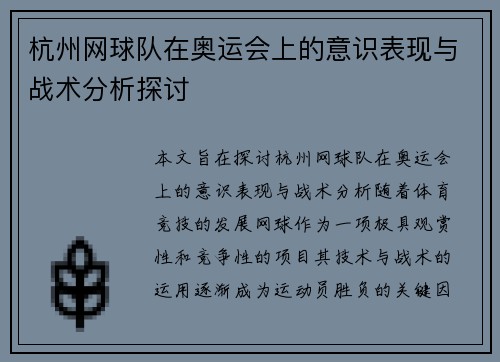 杭州网球队在奥运会上的意识表现与战术分析探讨