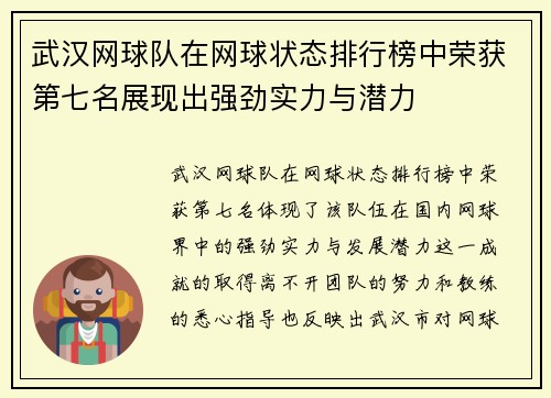 武汉网球队在网球状态排行榜中荣获第七名展现出强劲实力与潜力