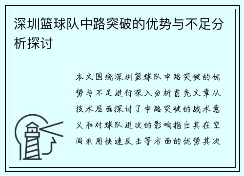深圳篮球队中路突破的优势与不足分析探讨