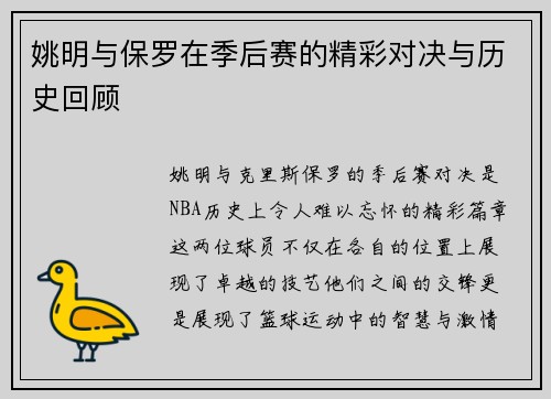 姚明与保罗在季后赛的精彩对决与历史回顾