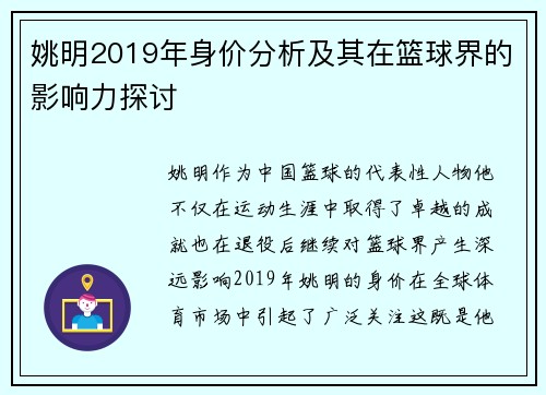 姚明2019年身价分析及其在篮球界的影响力探讨