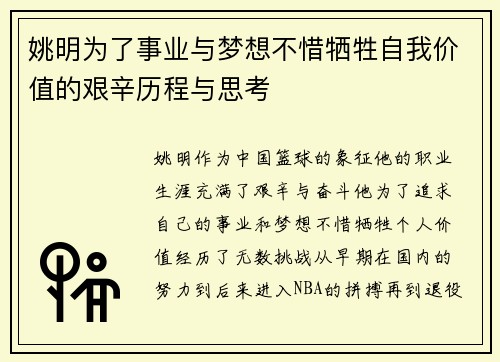 姚明为了事业与梦想不惜牺牲自我价值的艰辛历程与思考