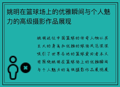 姚明在篮球场上的优雅瞬间与个人魅力的高级摄影作品展现