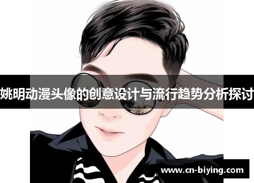 姚明动漫头像的创意设计与流行趋势分析探讨