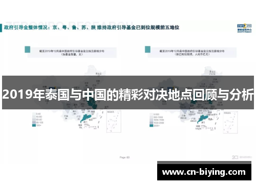 2019年泰国与中国的精彩对决地点回顾与分析