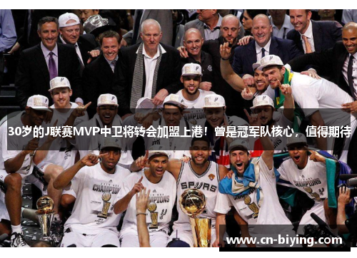 30岁的J联赛MVP中卫将转会加盟上港！曾是冠军队核心，值得期待