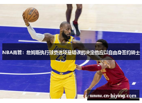 NBA高管：詹姆斯执行球员选项是错误的决定他应以自由身签约骑士