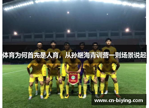 体育为何首先是人育，从孙继海青训营一则场景说起