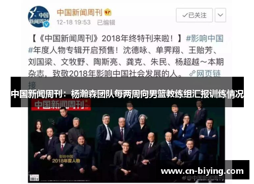 中国新闻周刊：杨瀚森团队每两周向男篮教练组汇报训练情况