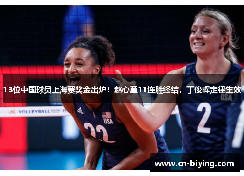 13位中国球员上海赛奖金出炉！赵心童11连胜终结，丁俊晖定律生效
