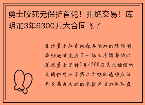 勇士咬死无保护首轮！拒绝交易！库明加3年6300万大合同飞了