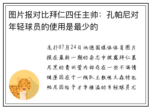 图片报对比拜仁四任主帅：孔帕尼对年轻球员的使用是最少的
