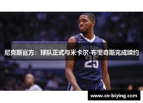 尼克斯官方：球队正式与米卡尔-布里奇斯完成续约