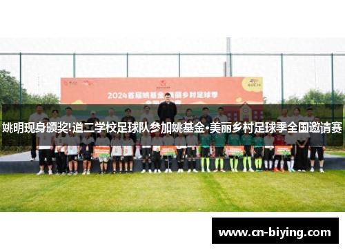 姚明现身颁奖!道二学校足球队参加姚基金·美丽乡村足球季全国邀请赛