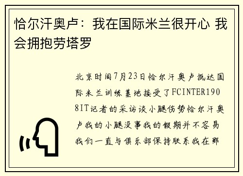 恰尔汗奥卢：我在国际米兰很开心 我会拥抱劳塔罗