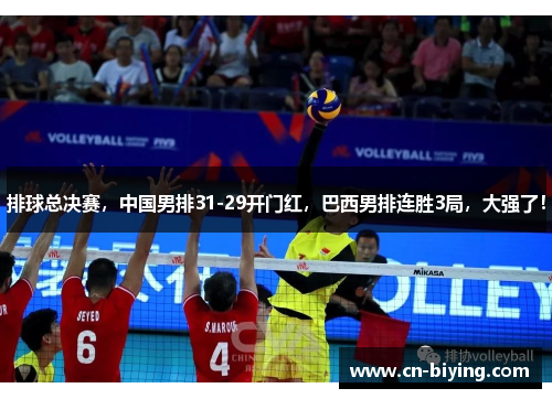 排球总决赛，中国男排31-29开门红，巴西男排连胜3局，大强了！