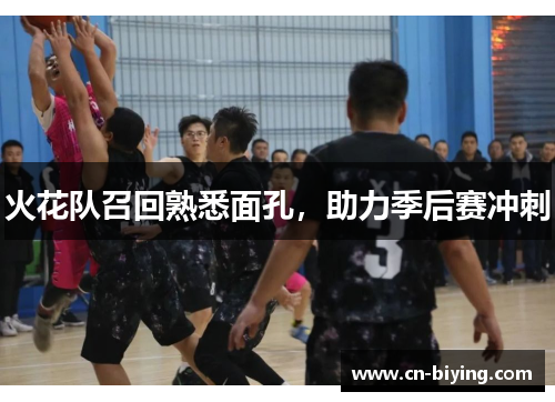 火花队召回熟悉面孔，助力季后赛冲刺