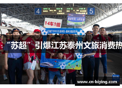 “苏超”引爆江苏泰州文旅消费热