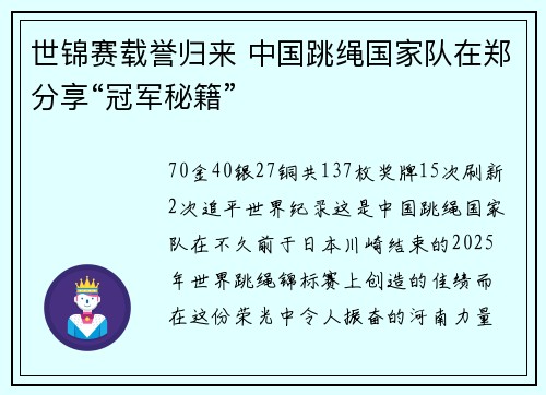 世锦赛载誉归来 中国跳绳国家队在郑分享“冠军秘籍”