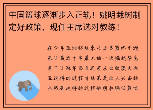 中国篮球逐渐步入正轨！姚明栽树制定好政策，现任主席选对教练！