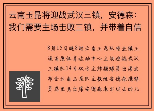 云南玉昆将迎战武汉三镇，安德森：我们需要主场击败三镇，并带着自信对战国安