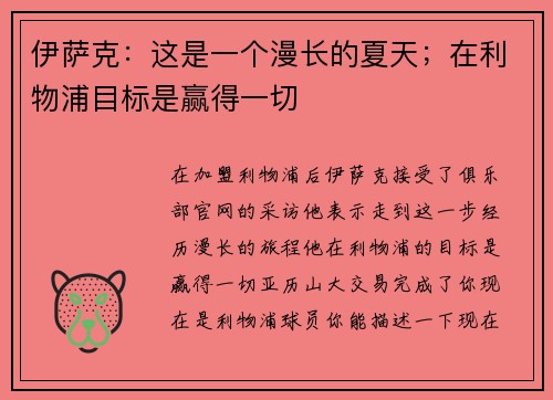 伊萨克：这是一个漫长的夏天；在利物浦目标是赢得一切