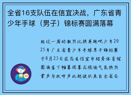 全省16支队伍在信宜决战，广东省青少年手球（男子）锦标赛圆满落幕
